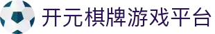 开元棋牌官方平台-真人对战，畅享棋牌乐趣